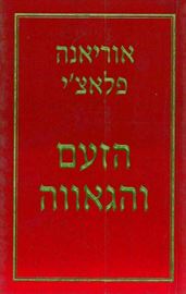 הזעם והגאווה - יד שניה דני ספרים