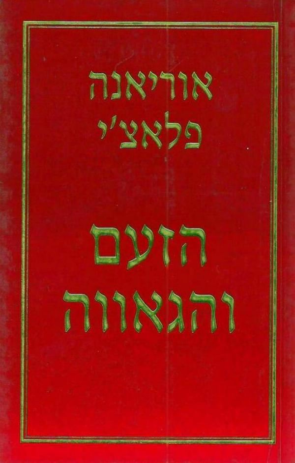 הזעם והגאווה - יד שניה