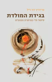 בגידת המולדת דני ספרים