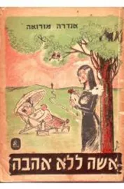 אישה ללא אהבה - יד שניה דני ספרים