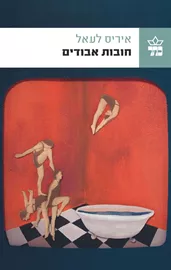 חובות אבודים - יד שניה דני ספרים