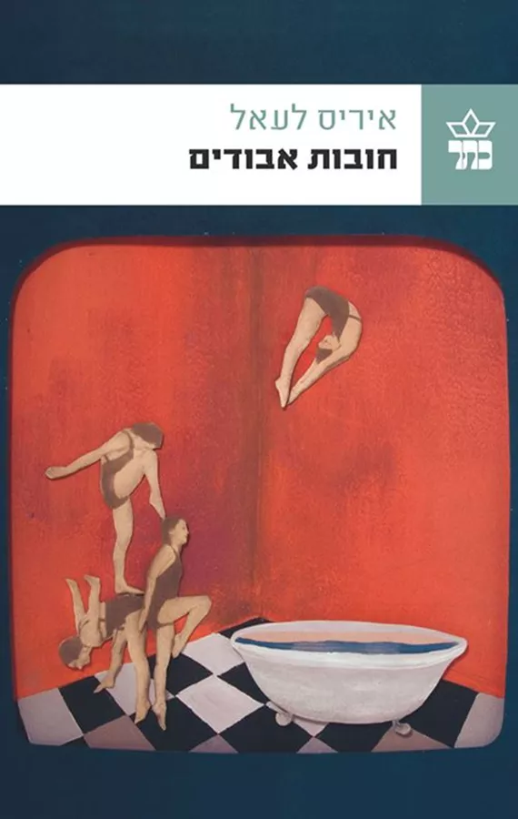 חובות אבודים - יד שניה