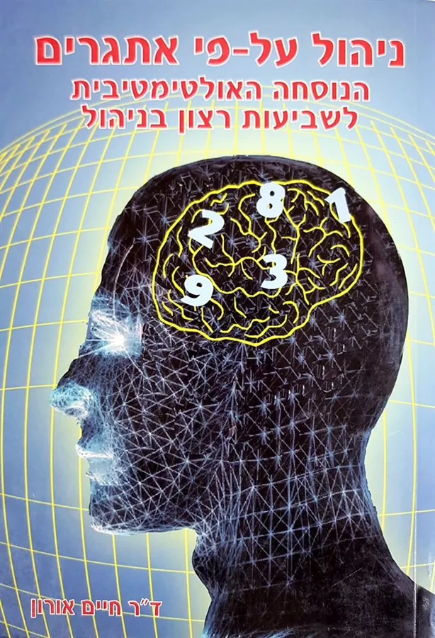 ניהול על פי אתגרים - יד שניה