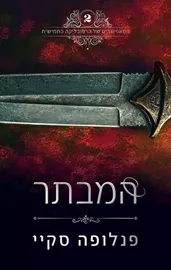 המבתר - המאפיונרים של הרפובליקה החמישית 2 דני ספרים