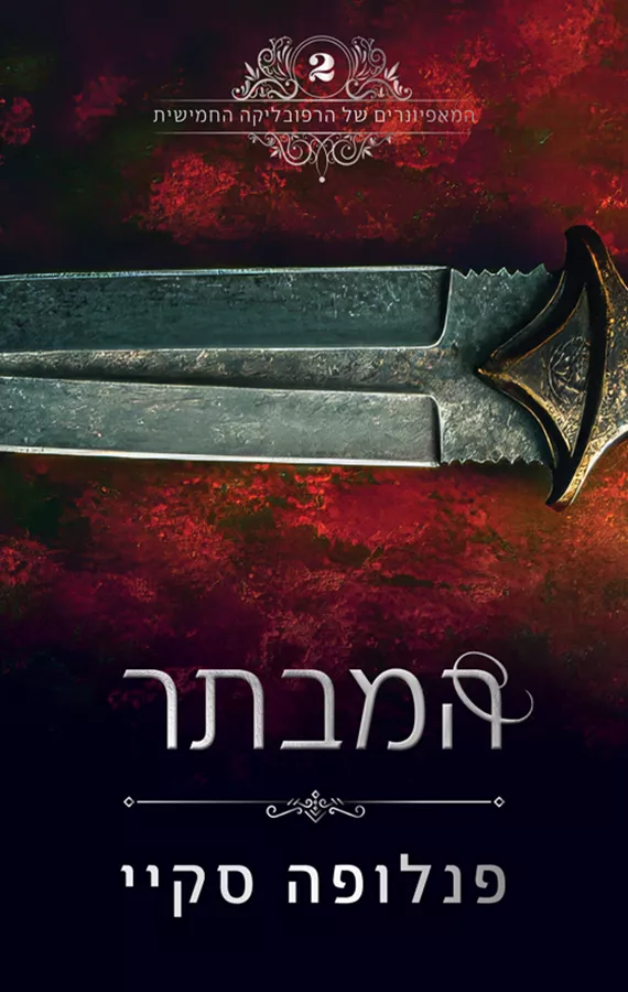 המבתר - המאפיונרים של הרפובליקה החמישית 2