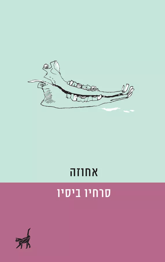 אחוזה - סרחיו ביסיו - יד שניה