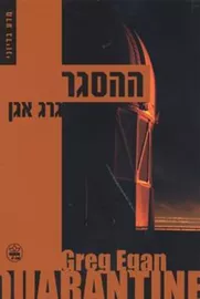 ההסגר - יד שניה דני ספרים