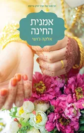 אמנית החינה - יד שניה דני ספרים