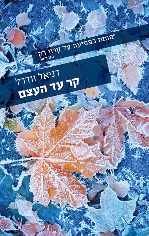 קר עד העצם - דניאל וודרל