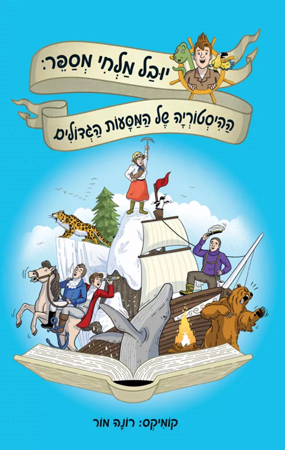 יובל מלחי מספר: ההיסטוריה של המסעות הגדולים