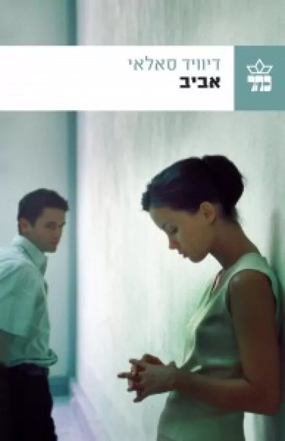 אביב - יד שניה