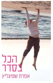 הכל בסדר - יד שניה דני ספרים