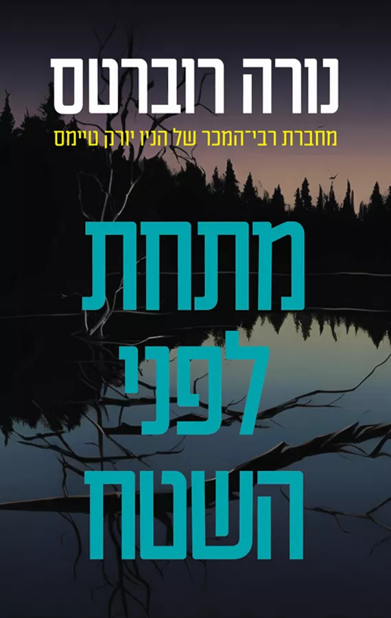 מתחת לפני השטח - יד שניה