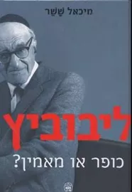 ליבוביץ- כופר או מאמין - יד שניה דני ספרים