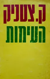 העימות (הוצאת מודן) - יד שניה דני ספרים