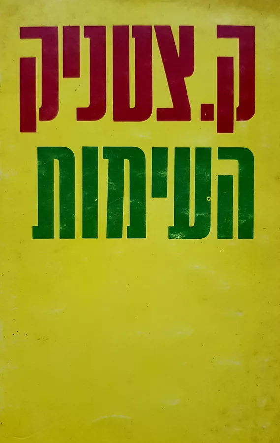 העימות (הוצאת מודן) - יד שניה