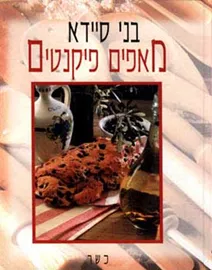 מאפים פיקנטיים - יד שניה דני ספרים