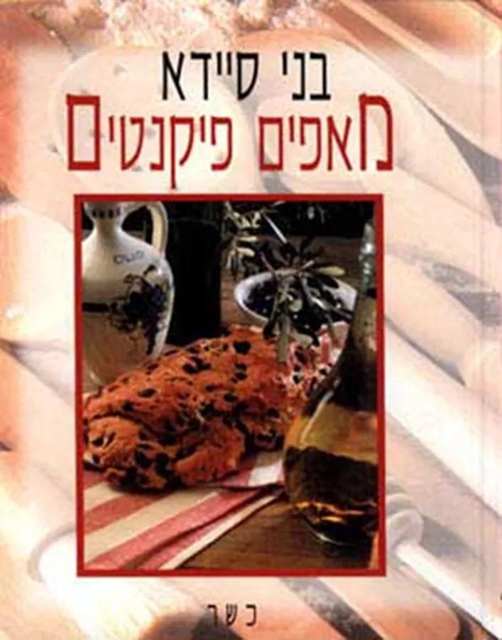 מאפים פיקנטיים - יד שניה