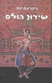 שידוך הולם - יד שניה (2 כרכים) דני ספרים