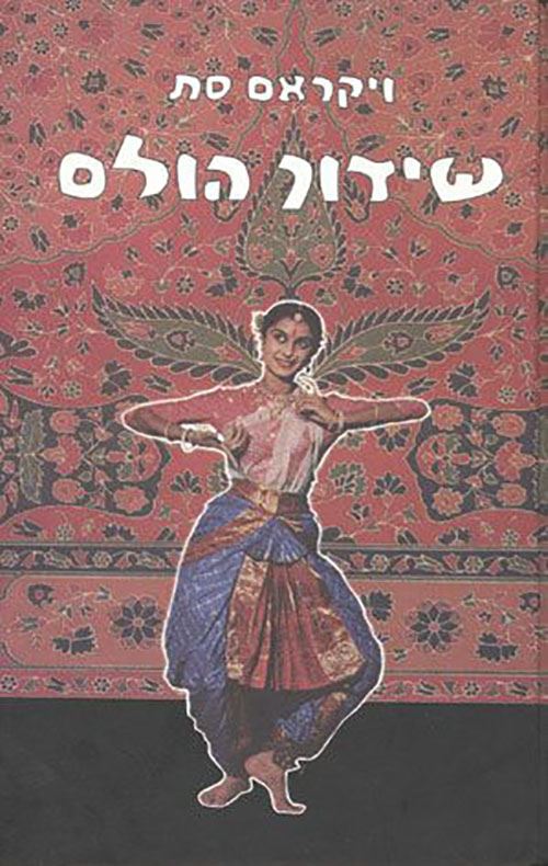 שידוך הולם - יד שניה (2 כרכים)