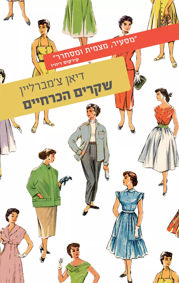שקרים הכרחיים - יד שניה