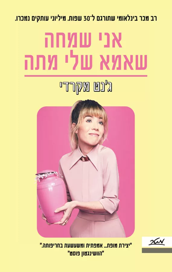 אני שמחה שאמא שלי מתה - יד שניה