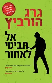 אל תביטי לאחור דני ספרים