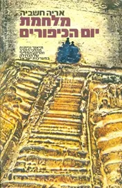 מלחמת יום הכיפורים - יד שניה דני ספרים