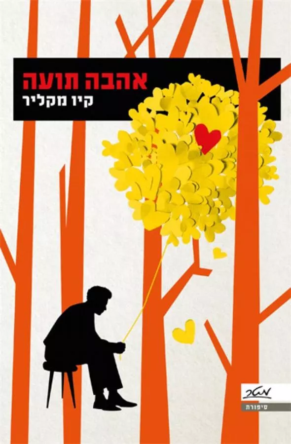 אהבה תועה - יד שניה