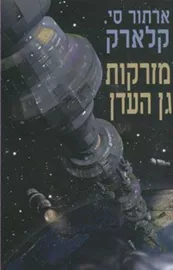 מזרקות גן העדן - ארתור סי קלארק - יד שניה דני ספרים