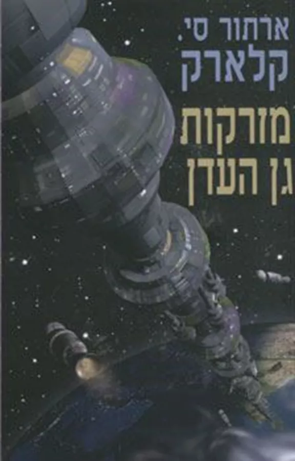 מזרקות גן העדן - ארתור סי קלארק - יד שניה