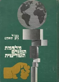 מלחמת העולם השלישית - יד שניה דני ספרים