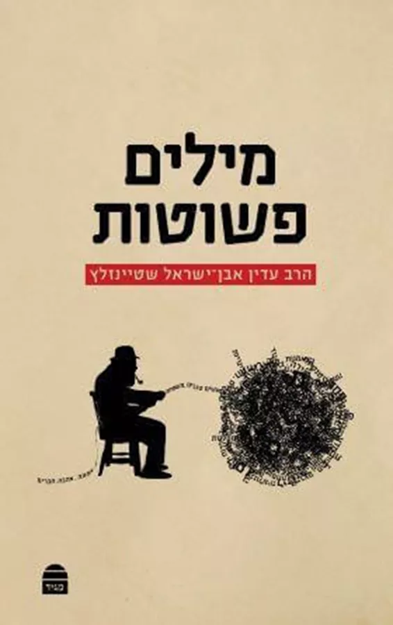 מילים פשוטות