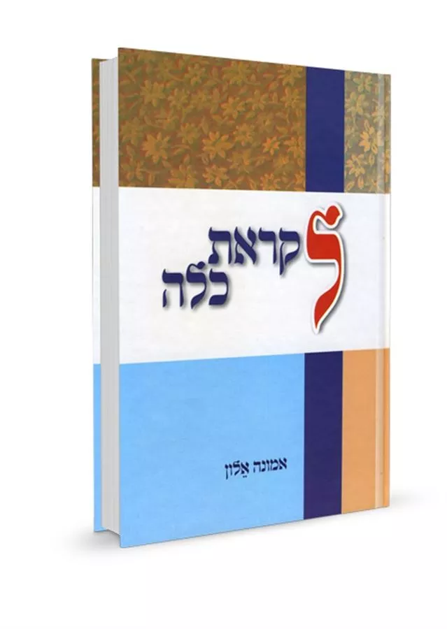לקראת כלה - יד שניה