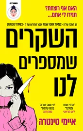 השקרים שמספרים לנו - יד שניה דני ספרים