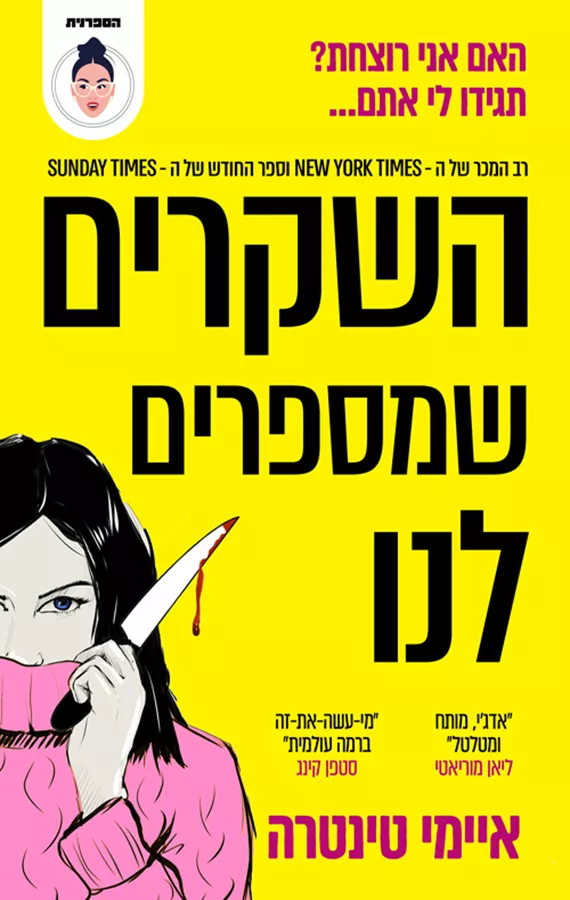 השקרים שמספרים לנו - יד שניה