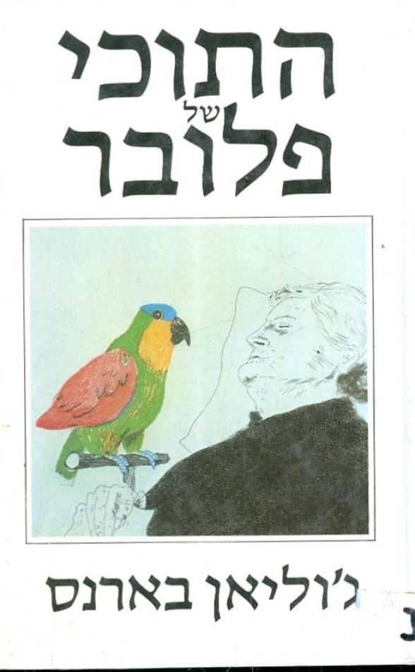 התוכי של פלובר - יד שניה