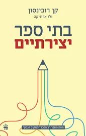 בתי ספר יצירתיים - יד שניה דני ספרים