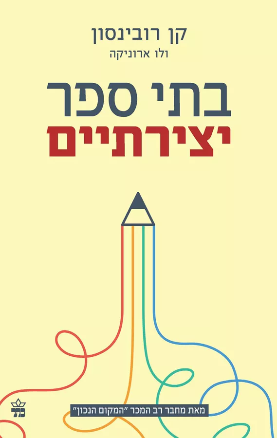בתי ספר יצירתיים - יד שניה