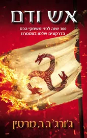 אש ודם - יד שניה דני ספרים