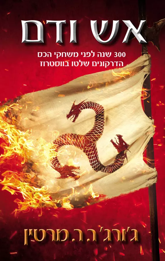 אש ודם - יד שניה