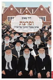 ופרצת: ארגון מפעלי החינוך של חב"ד בישראל ובעולם דני ספרים