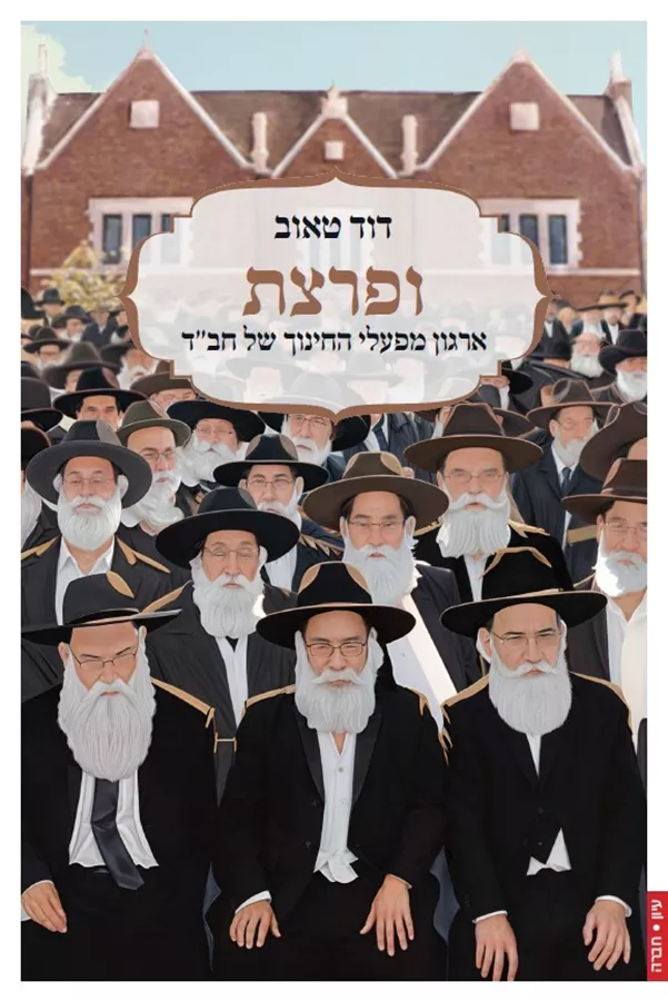 ופרצת: ארגון מפעלי החינוך של חב