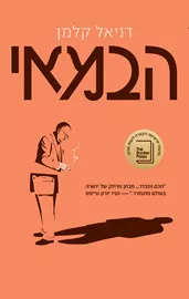 הבמאי - דניאל קלמן דני ספרים