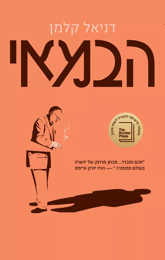 הבמאי - דניאל קלמן