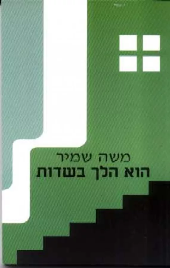 הוא הלך בשדות - משה שמיר - יד שניה (המחזה)