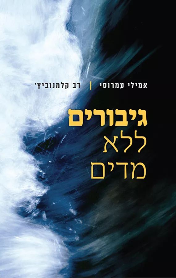 גיבורים ללא מדים