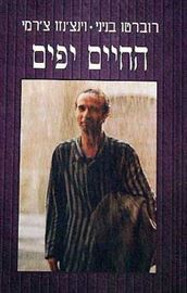 החיים יפים - רוברטו בניני - יד שניה דני ספרים