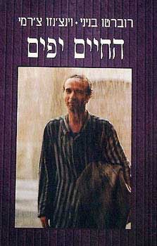 החיים יפים - רוברטו בניני - יד שניה
