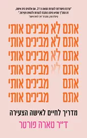 אתם לא מבינים אותי - יד שניה דני ספרים
